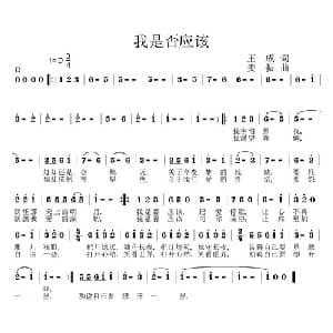 我是否应该_通俗唱法乐谱_词曲:王成 姜振
