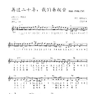 电子琴谱 | 再过二十年 我们来相会 线简混排弹唱谱 甲丁 张枚同 谷建芬