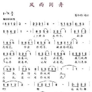 风雨同舟_民歌简谱_词曲:莫积钧 莫积钧