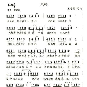 风铃_通俗唱法乐谱_词曲:王春哲 王春哲