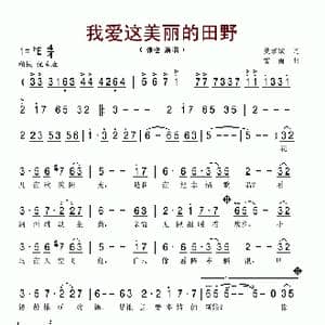 我爱这美丽的田野_歌谱投稿_词曲:樊孝斌 雷雨