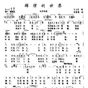 辉煌的世界_民歌简谱_词曲:王玉宁 李崇望
