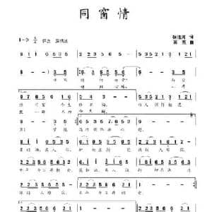 同窗情_民歌简谱_词曲:张清河 蒋燕