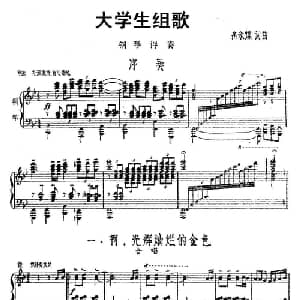 大学生组歌:一 啊,光辉灿烂的金色_合唱歌谱_词曲:高永谋 高永谋