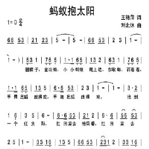 蚂蚁抱太阳_儿歌乐谱_词曲:王艳萍 刘北休
