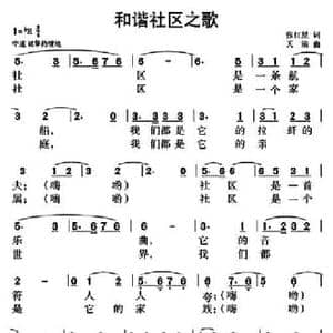 和谐社区之歌_民歌简谱_词曲:张红星 天满
