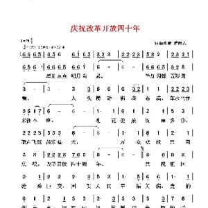 庆祝改革开放四十年_歌谱投稿_词曲:清闲人 清闲人