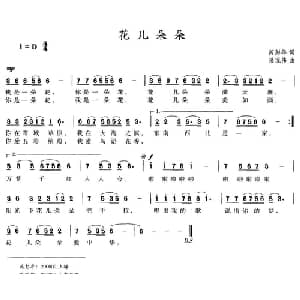 花儿朵朵_儿歌乐谱_词曲:芮彭年 杲现伟