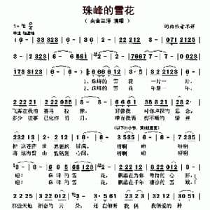 珠峰的雪花_歌曲简谱