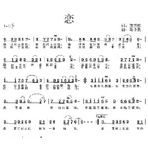 恋_通俗唱法乐谱_词曲:蒋秀玫 马小贵
