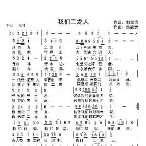 我们二龙人_歌曲简谱_词曲:胡宝贵 俞瀛洲