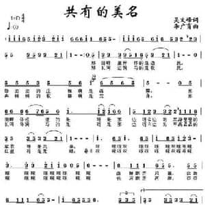 共有的美名_民歌简谱_词曲:吴文峰 李广育