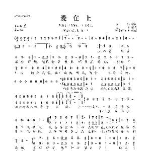 爱在上_歌曲简谱_词曲:崔恕 王可
