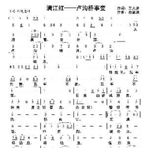 满江红—卢沟桥事变_歌曲简谱_词曲:王大沐 俞瀛洲