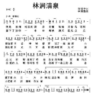 林涧清泉_通俗唱法乐谱_词曲:乔明全 李国强