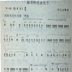 骑马挎枪走天_歌谱投稿_词曲: 刘文金编曲