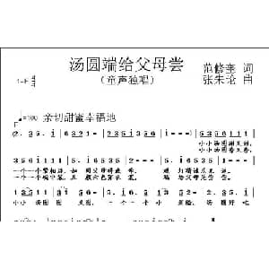 汤圆端给父母尝_儿歌乐谱_词曲:范修奎 张朱论