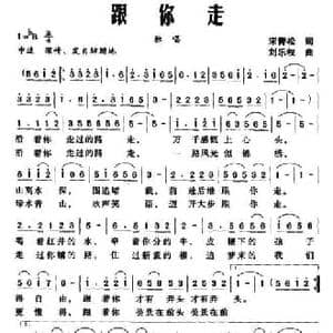 跟你走_民歌简谱_词曲:宋青松 刘乐权