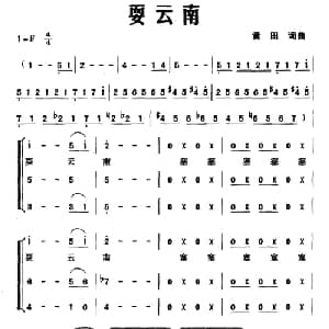 耍云南_合唱歌谱_词曲:黄田 黄田