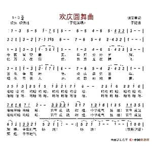 欢庆圆舞曲_歌谱投稿_词曲:胡宝善 子健