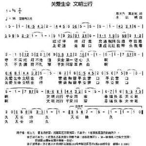 关爱生命 文明出行_民歌简谱_词曲:邬大为 龚正斌 朱跃明