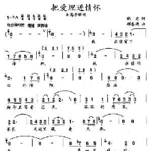 把爱情埋进情怀_美声唱法乐谱_词曲:晓光 顾春雨