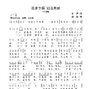 追求幸福 创造美丽_歌曲简谱_词曲:李严 谢伟