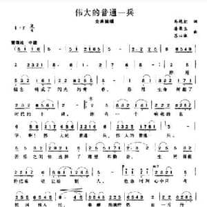 伟大的普通一兵_民歌简谱_词曲:马艳红 潘荣生 苏以淑