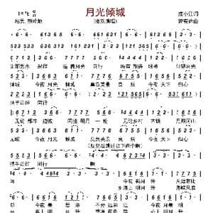 月光倾城_歌曲简谱_词曲:成小江 曾宪达