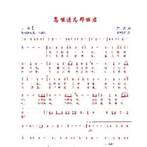 怎能遗忘邓丽君_歌曲简谱_词曲:庄奴 纪利男