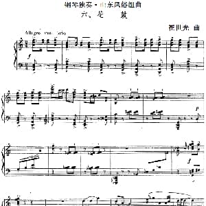 钢琴独奏 山东风俗组曲 钢琴谱 崔世光