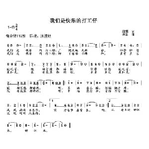 我们是快乐的打工仔_通俗唱法乐谱