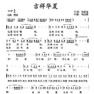 吉祥华夏_民歌简谱_词曲:陈昭荣 刘昌贵