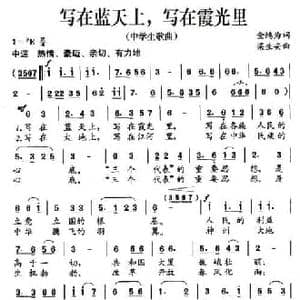 写在蓝天上,写在霞光里_民歌简谱_词曲:金鸿为 梁生安