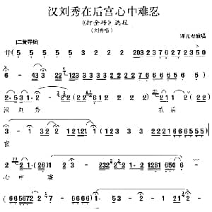 京剧谱 | 汉刘秀在后宫心中难忍 打金砖 选段 刘秀唱段 谭元寿