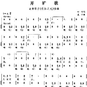 开矿歌_合唱歌谱_词曲:田汉 聂耳
