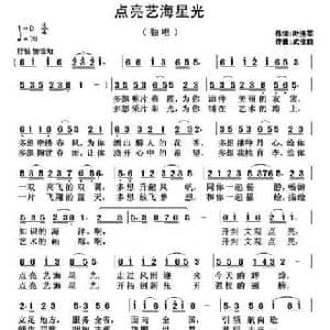 点亮艺海星光_民歌简谱_词曲:叶连军 武俊毅