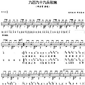 九百九十九朵玫瑰 架子鼓 鼓谱 简谱 歌词 林利南 邰正宵
