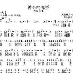 神奇的廊桥_民歌简谱_词曲:吴哲非文 姜金富