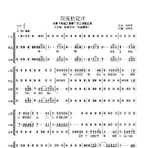 我爱松花江_合唱歌谱_词曲:刘宏军 刘宏军