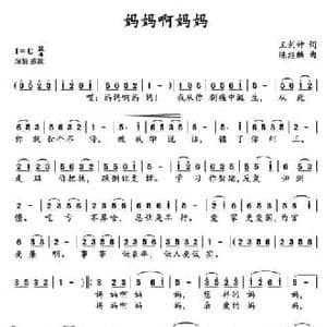 妈妈啊妈妈_民歌简谱_词曲:王剑钟 陈继麟