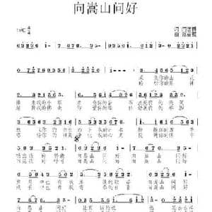 向嵩山问好_民歌简谱_词曲:闫西爵 范奋强