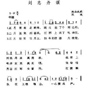 刘志丹颂_民歌简谱