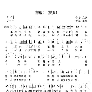 赛喽！赛喽！_通俗唱法乐谱_词曲:太鄂 太鄂