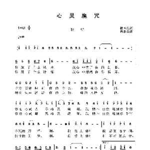 心灵魔咒_歌曲简谱_词曲:孙国良 黄永杰