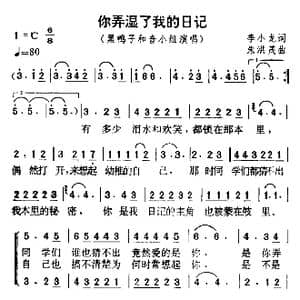 你弄湿了我的日记_歌曲简谱_词曲:李小龙 朱洪茂