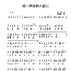 喊一声我的大西北_歌曲简谱_词曲:蒋燕 张纯位