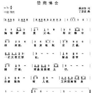 赞陶博会_民歌简谱_词曲:姜叔珍 丁恩昌