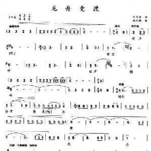 龙舟竞渡_民歌简谱_词曲:任志萍 施光南