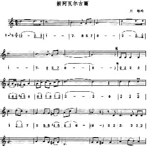 萨克斯谱 | 新阿瓦尔古丽 线简谱对照版 刀郎